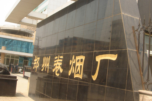鄭州卷煙廠車(chē)庫(kù)