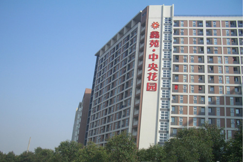 鑫苑中央花園