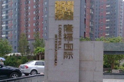 隆福國際小區(qū)