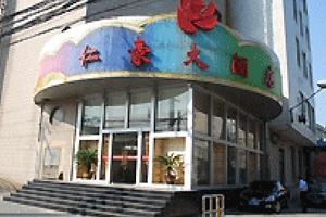 仁豪大酒店